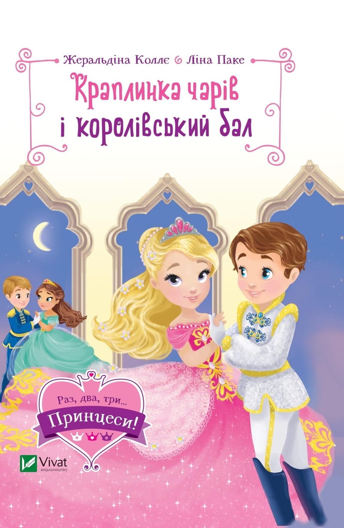 Обкладинка Краплинка чарів і королівський бал