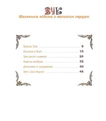 Зук. Маленька відьма з великим серцем. Книга 1. Image №2