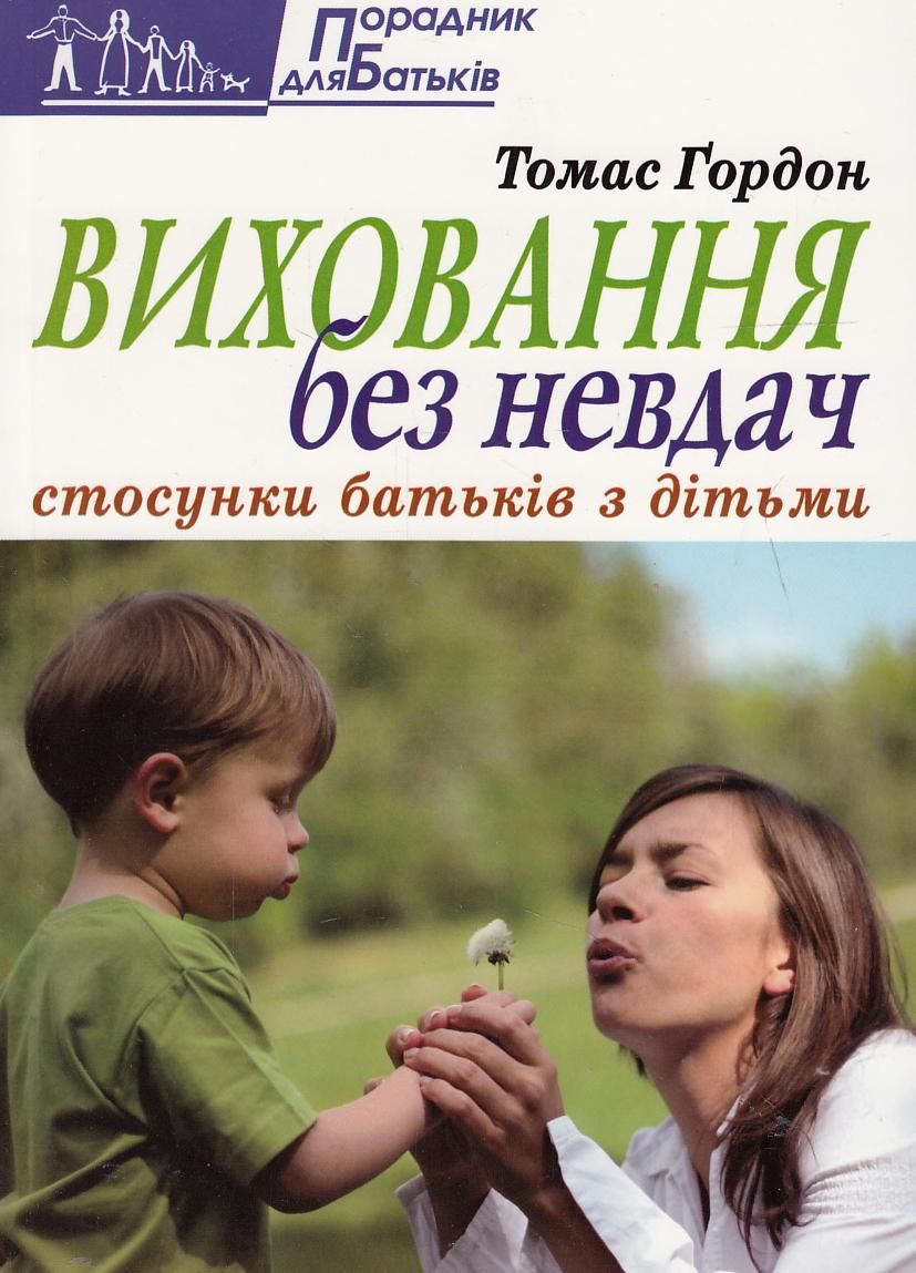 Виховання без невдач. Стосунки батьків з дітьми