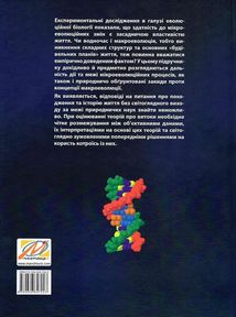 Еволюція. Критичний підручник. Image №2