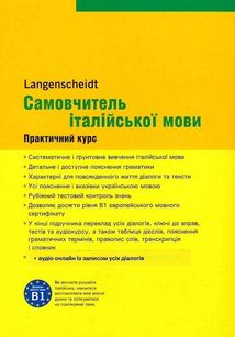 Самовчитель італійської мови. Практичний курс. Image №2