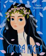 Лісова пiсня