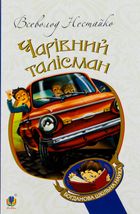 Чарівний талісман. Зображення №1