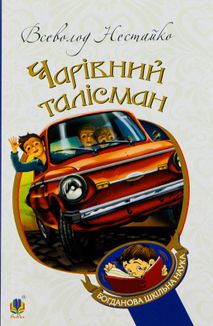 Чарівний талісман. Зображення №1