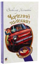 Чарівний талісман. Зображення №3
