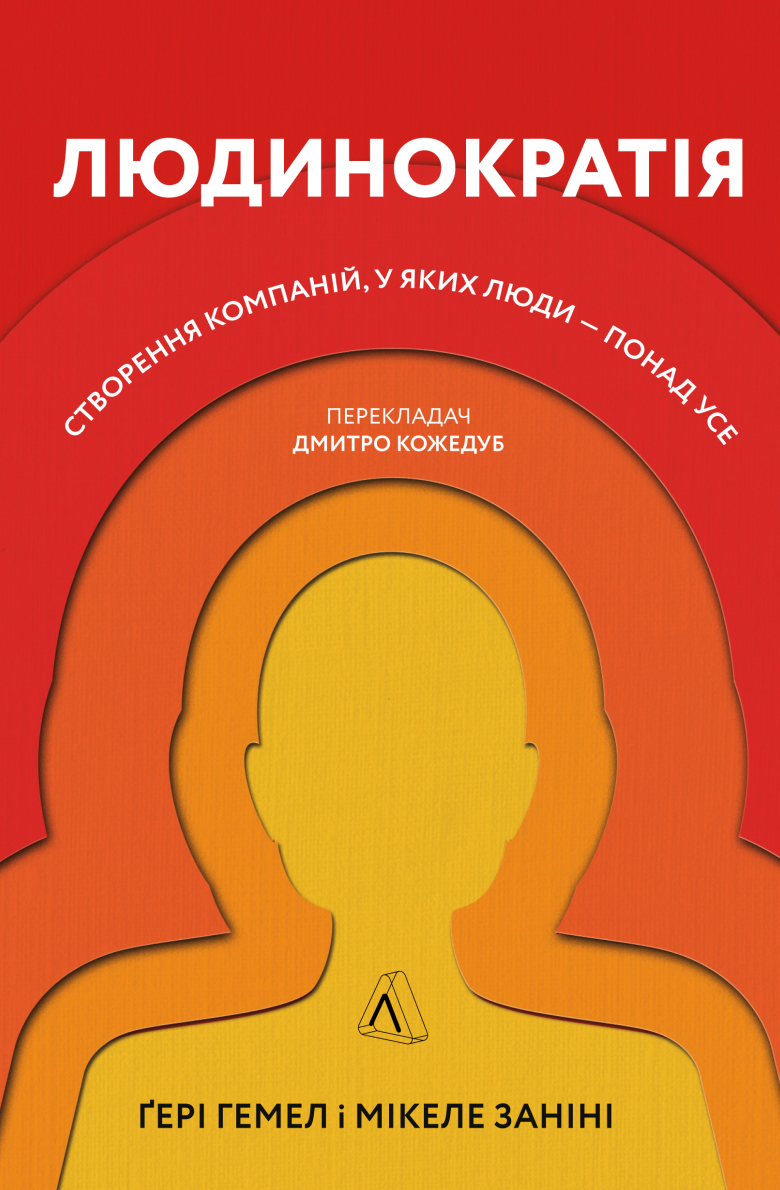 Обкладинка видання Людинократія. Створення компаній, у яких люди — понад усе
