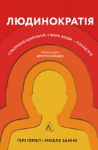 Людинократія. Створення компаній, у яких люди — понад усе. Image №1
