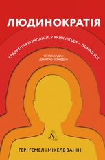 Людинократія. Створення компаній, у яких люди — понад усе