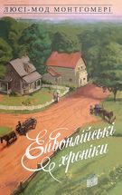 Ейвонлійські хроніки. Зображення №1