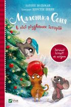 Маленька Соня в лісі різдвяних історій. Image №1