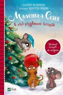 Маленька Соня в лісі різдвяних історій. Image №1