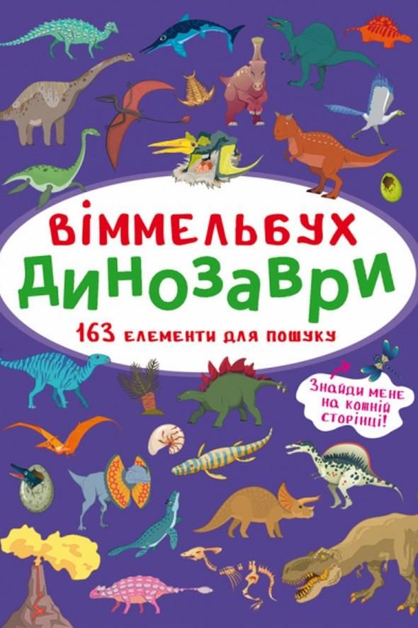 Віммельбух. Динозаври. 0+