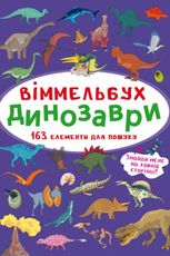 Віммельбух. Динозаври. 0+