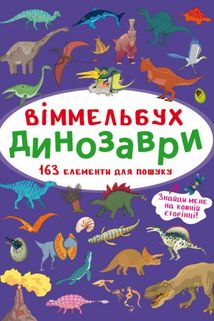 Віммельбух. Динозаври. 0+. Image №1