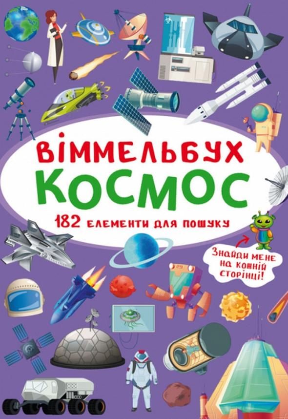 Віммельбух-міні. Космос. 0+