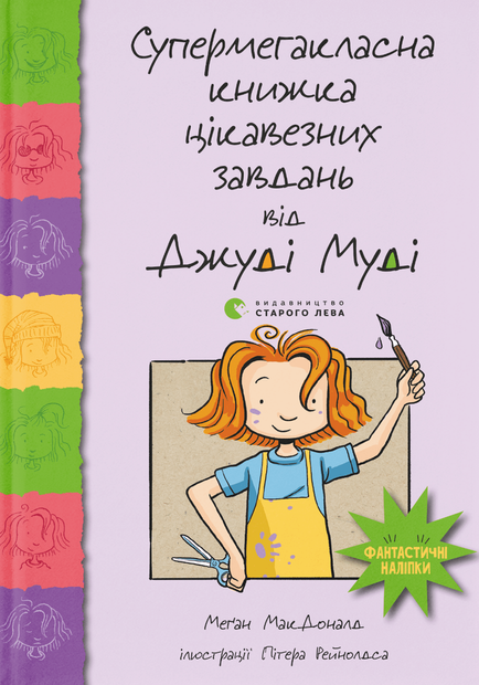 Обкладинка Супермегакласна книжка цікавезних завдань від Джуді Муді