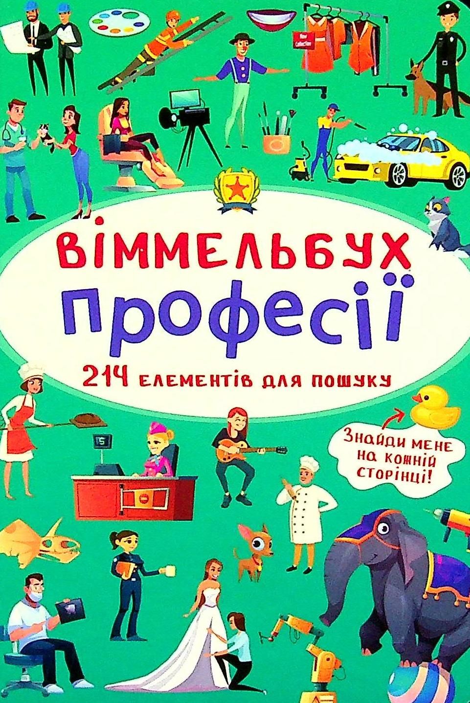 Віммельбух. Професії. 0+