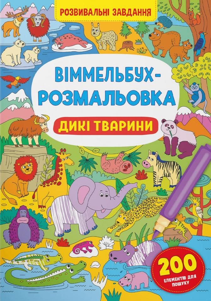 Віммельбух-розмальовка. Дикі Тварини