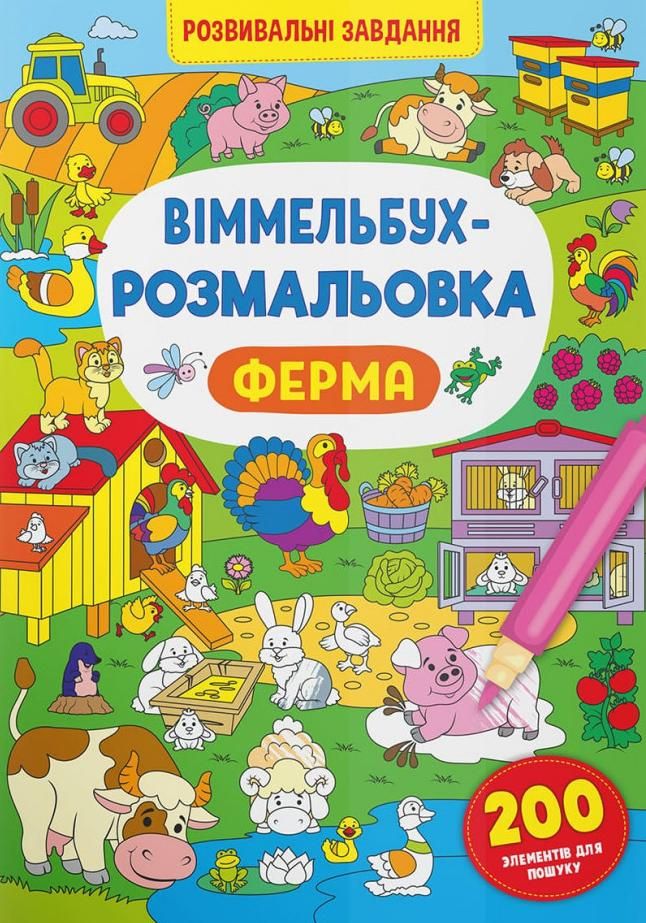 Віммельбух-розмальовка. Ферма