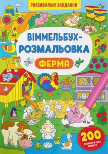 Віммельбух-розмальовка. Ферма. Image №1