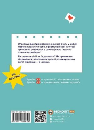 Мрій. Плануй. Досягай. Тренінг із саморозвитку для підлітків №1 — Команда авторів Моноліт Bizz, фото 5