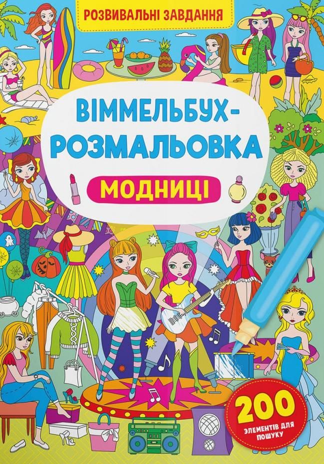 Віммельбух-розмальовка. Модниці. 0+