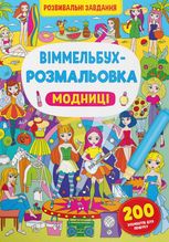 Віммельбух-розмальовка. Модниці. 0+