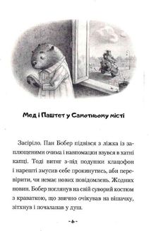 Мед і Паштет – фантастичні вітрогони. Зображення №5