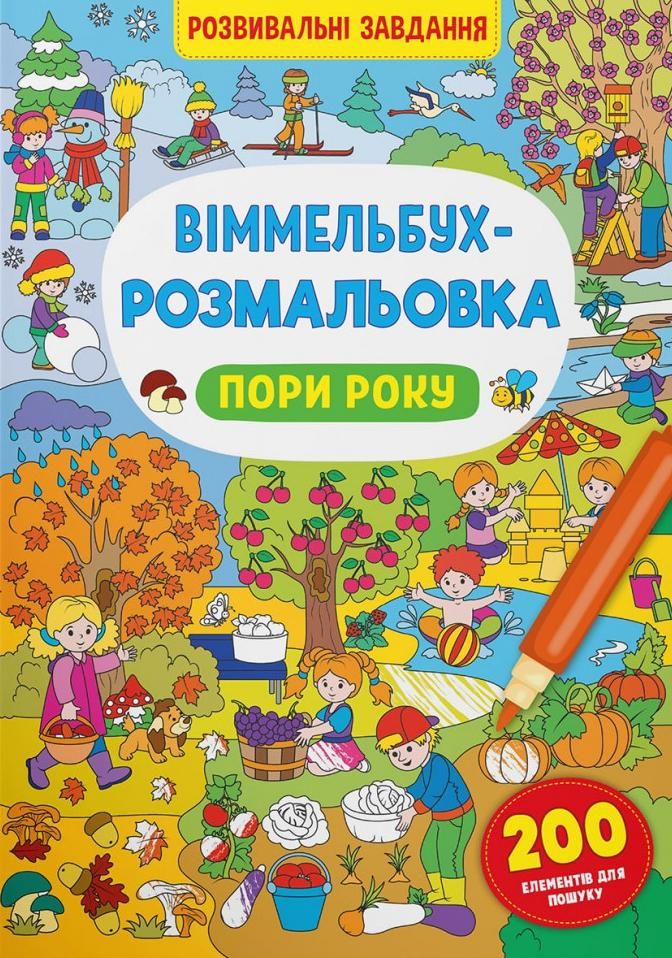 Віммельбух-розмальовка. Пори року