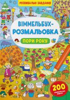 Віммельбух-розмальовка. Пори року. Image №1
