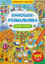 Віммельбух-розмальовка. Пори року