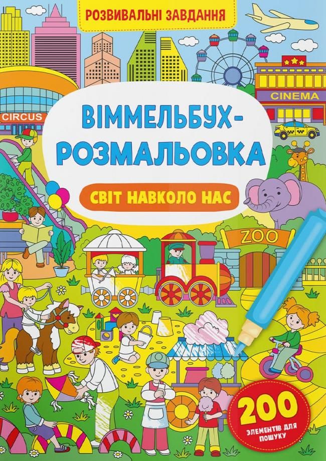 Віммельбух-розмальовка. Світ навколо нас