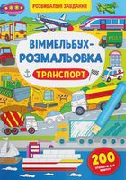 Віммельбух-розмальовка. Транспорт. 0+. Зображення №1