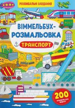 Віммельбух-розмальовка. Транспорт. 0+