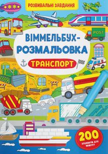 Віммельбух-розмальовка. Транспорт. 0+. Зображення №1