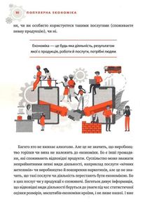 Популярна економіка. Як зрозуміти економіку та полюбити її. Зображення №7