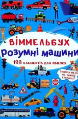 Віммельбух. Розумні машини. 0+