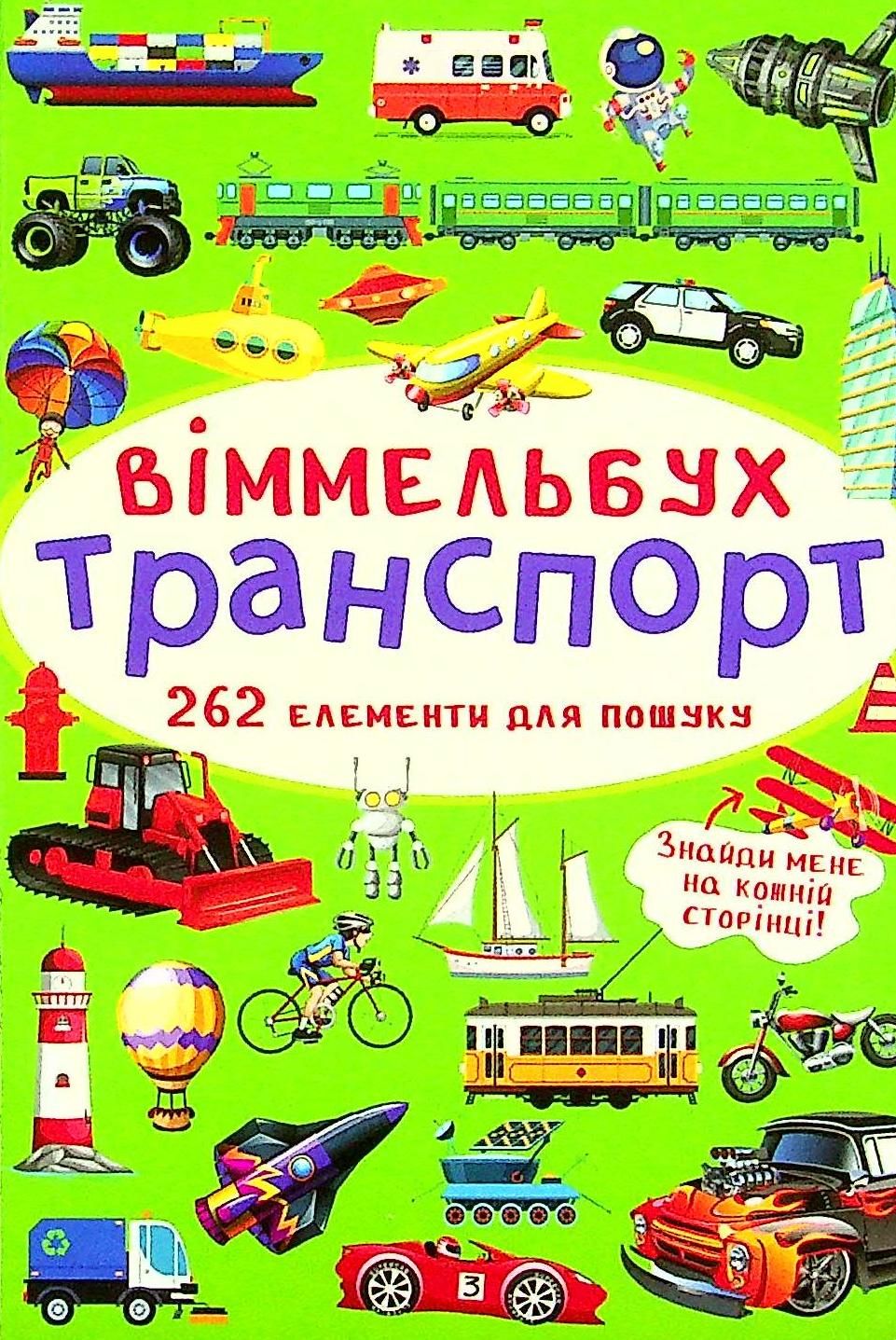 Віммельбух. Транспорт. 0+