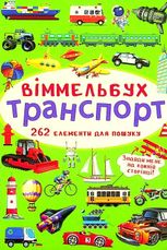 Віммельбух. Транспорт. 0+