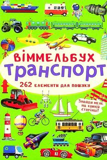 Віммельбух. Транспорт. 0+. Image №1