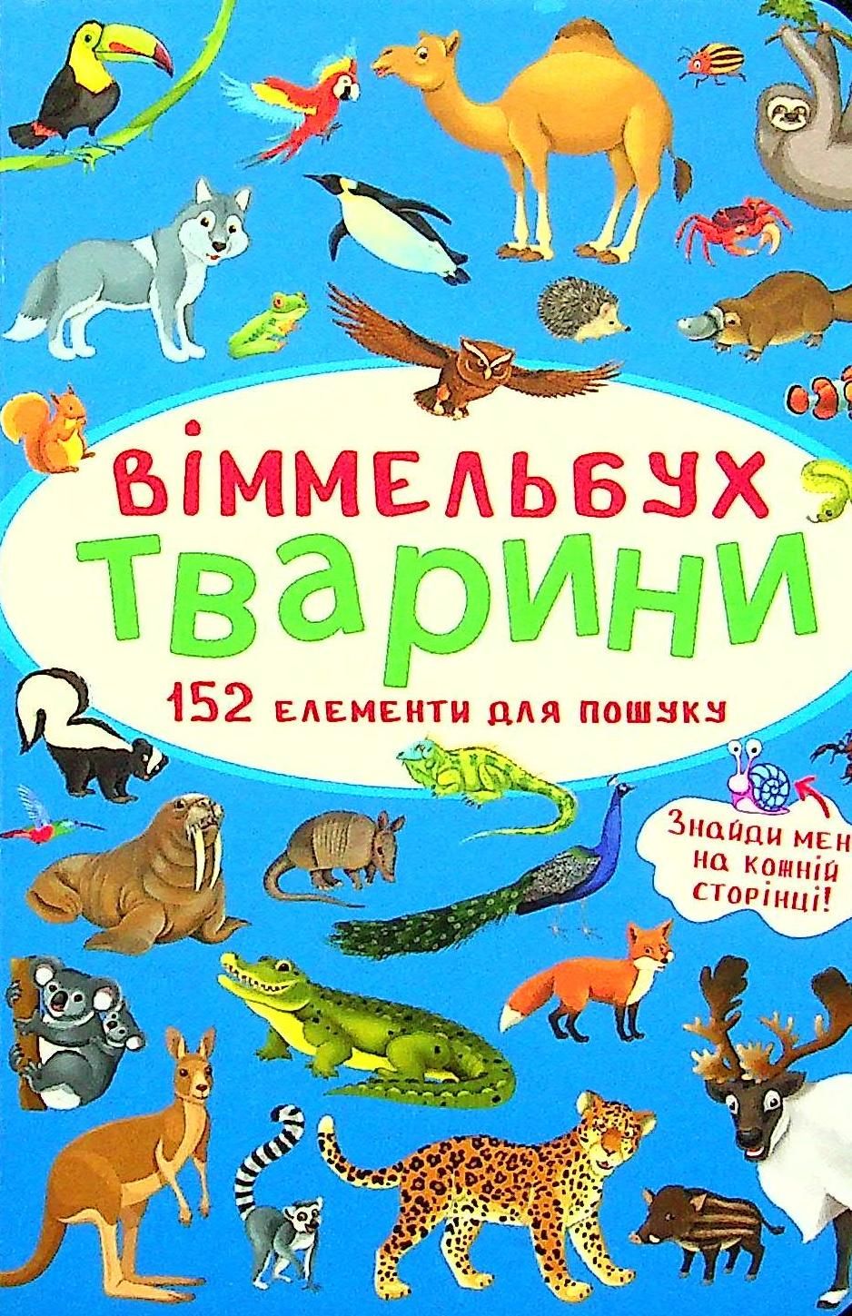 Віммельбух. Тварини. 0+