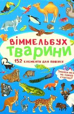 Віммельбух. Тварини. 0+