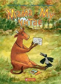 Мама Му читає. Image №1