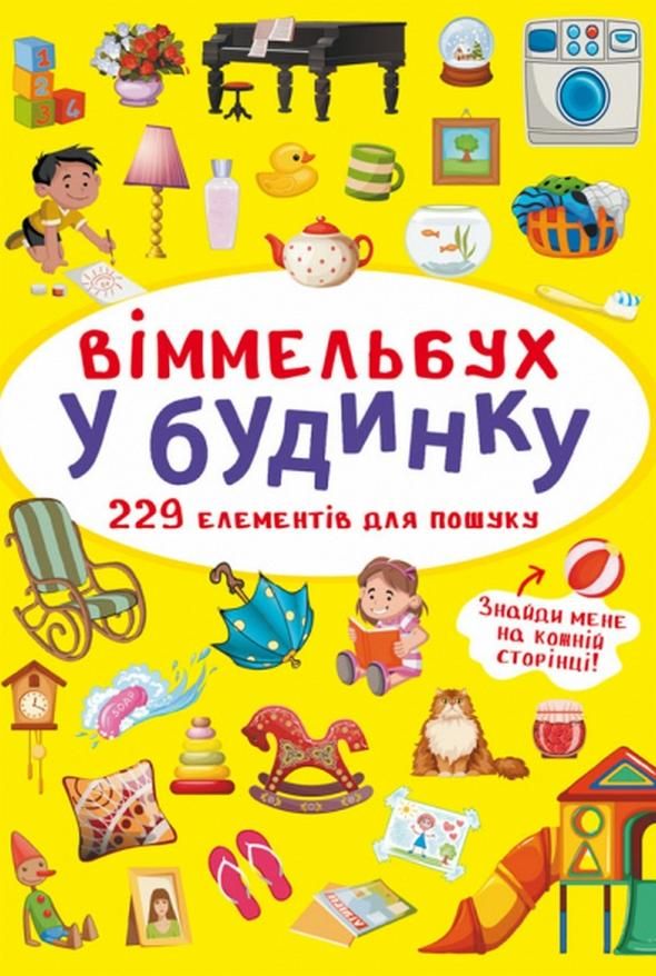 Віммельбух. У будинку