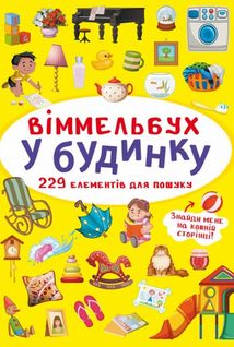 Віммельбух. У будинку. Image №1