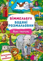 Віммельбух. Водяні розмальовки. Дикі тварини. Image №1