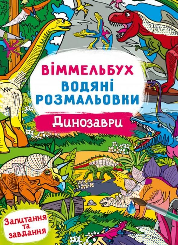 Віммельбух. Водяні розмальовки. Динозаври