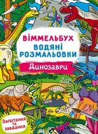Віммельбух. Водяні розмальовки. Динозаври. Image №1