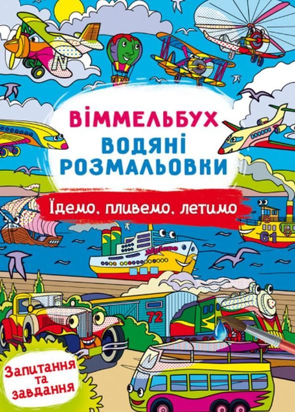 Віммельбух. Водяні розмальовки. Їдемо, пливемо, летимо