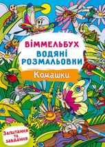 Віммельбух. Водяні розмальовки. Комашки